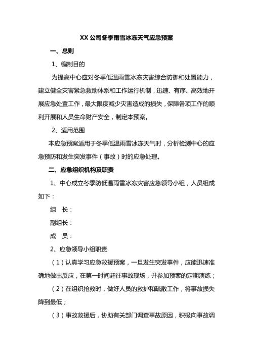 【專項預案】【極端天氣】惡劣天氣專項應急預案4（6頁）