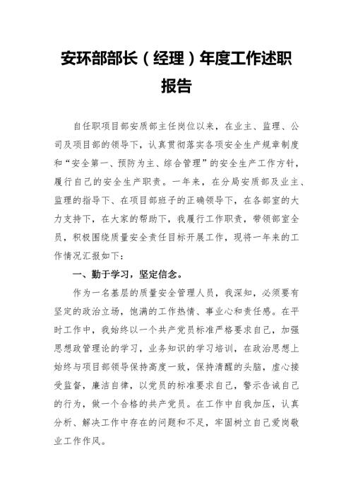 【述職】安環部經理述職報告-施工（4頁）