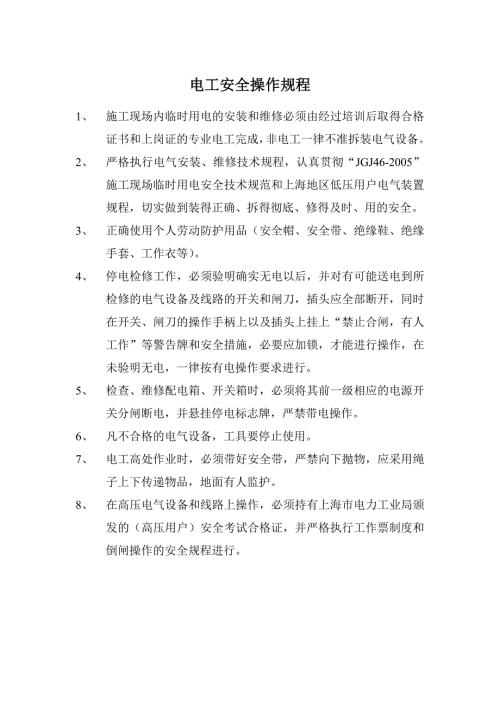 電工安全操作規程-03（1頁）