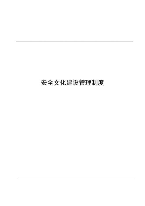 水利水電施工企業安全文化建設管理制度（11頁）