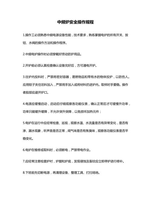 【臺賬】中頻爐安全操作規程（1頁）