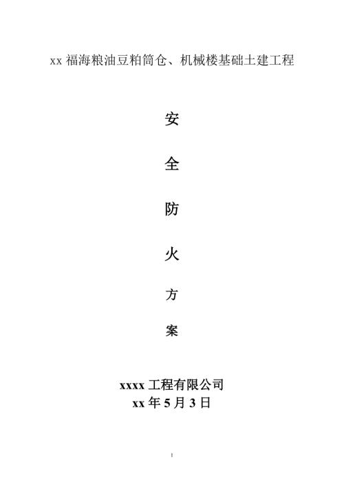 工程公司糧油豆粕筒倉、機械樓基礎土建工程安全防火施工方案（11頁）