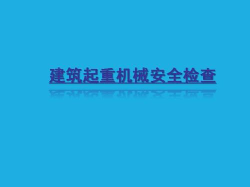 建筑工程起重機械施工安全檢查與維護培訓課件（40頁）