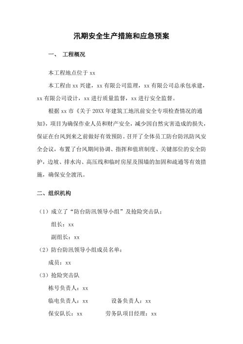 【專項預案】【防汛】防洪防汛應急預案-施工（8頁）