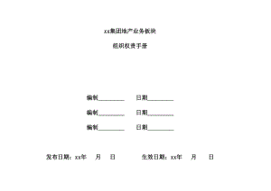 房地產(chǎn)公司地產(chǎn)業(yè)務(wù)板塊組織權(quán)責(zé)手冊