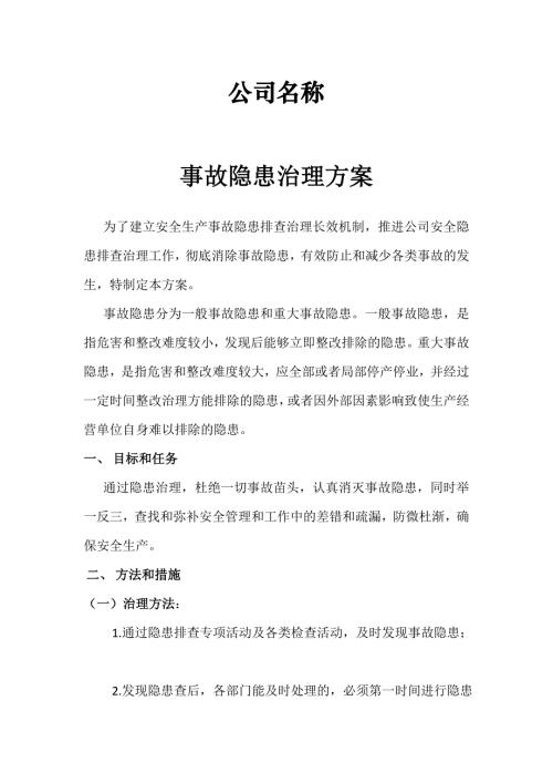 【方案】隱患排查治理方案（4頁）