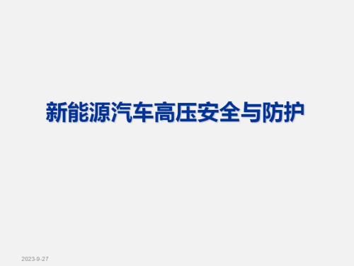 新能源汽車公司高壓車間作業安全與防護培訓課件（169頁）
