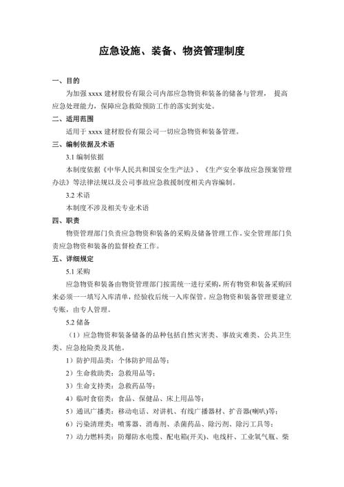 建材公司應(yīng)急設(shè)施、裝備、物資管理制度（5頁）