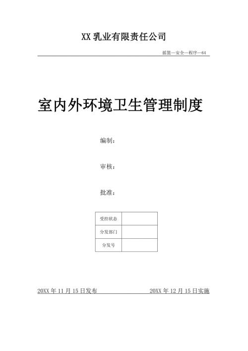 XX乳業(yè)-室內(nèi)外環(huán)境衛(wèi)生管理制度（3頁(yè)）