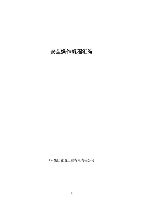 建筑施工作業(yè)安全操作規(guī)程匯編（158頁）
