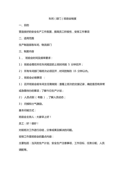 【制度】班前會(huì)管理制度2（2頁(yè)）