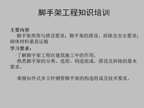 建筑工程腳手架類型與搭設(shè)拆除要求培訓(xùn)課件（108頁）