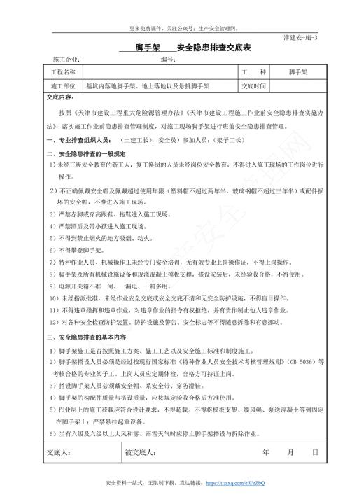【臺賬】腳手架安全隱患排查交底（3頁）