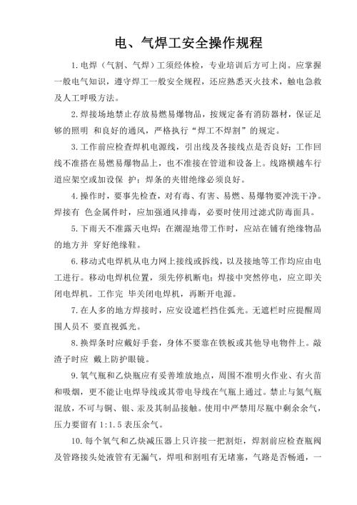 電、氣焊工安全操作規程（2頁）