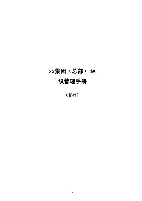 地產(chǎn)公司房地產(chǎn)項目各部門組織管理手冊（48頁）