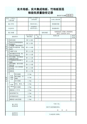 實(shí)木地板、實(shí)木集成地板、竹地板面層檢驗(yàn)批質(zhì)量驗(yàn)收記錄表