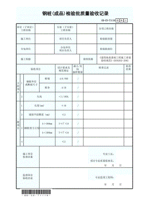 鋼樁（成品）檢驗批質量驗收記錄表