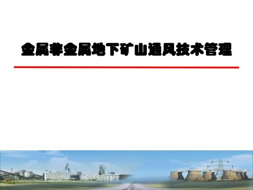 金屬非金屬地下礦山通風技術管理培訓課件（63頁）