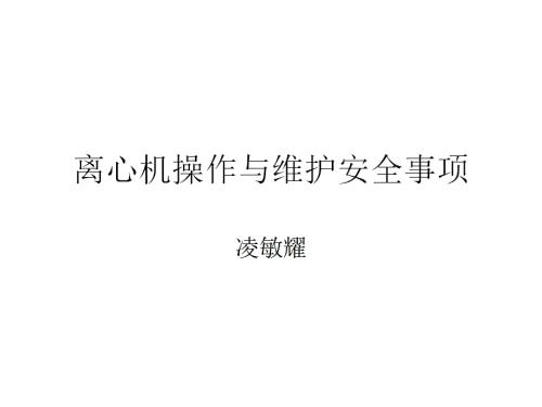 離心機操作與維護安全事項培訓課件（23頁）