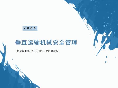 垂直運輸機械安全操作管理培訓課件（33頁）