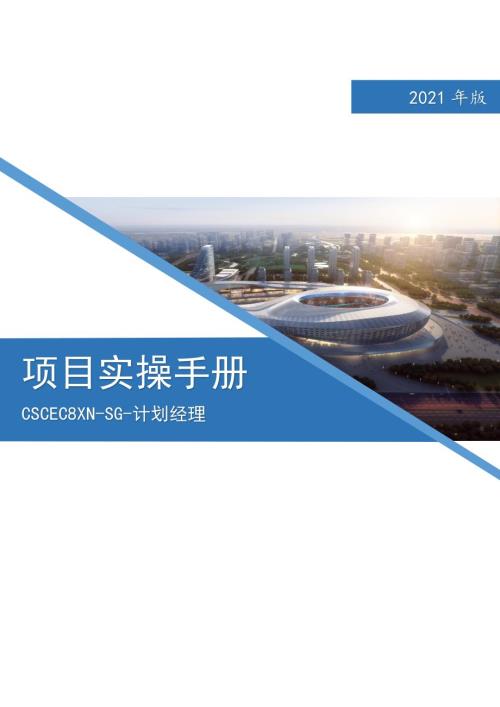 中建八局建筑公司計劃經理崗位項目實操手冊（23頁）