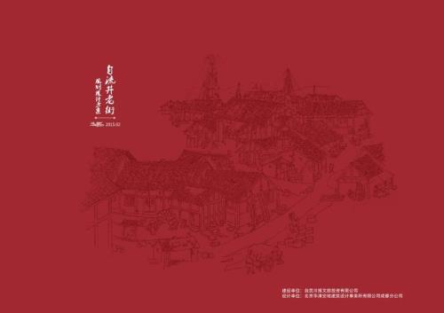 自貢自流井歷史街區老街項目規劃設計方案（187頁）