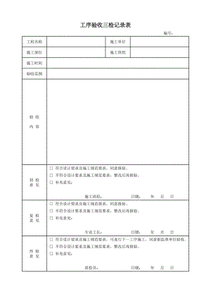 建筑公司工序驗收三檢記錄表