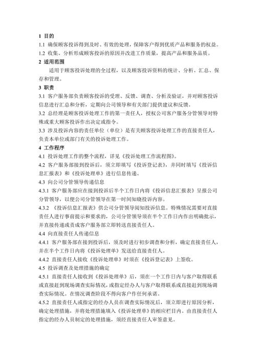綠城房地產公司投訴處理工作規程（6頁）