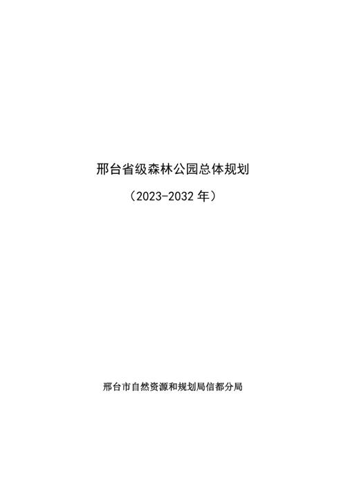 邢臺省級森林公園總體規劃方案（2023-2032年）（135頁）