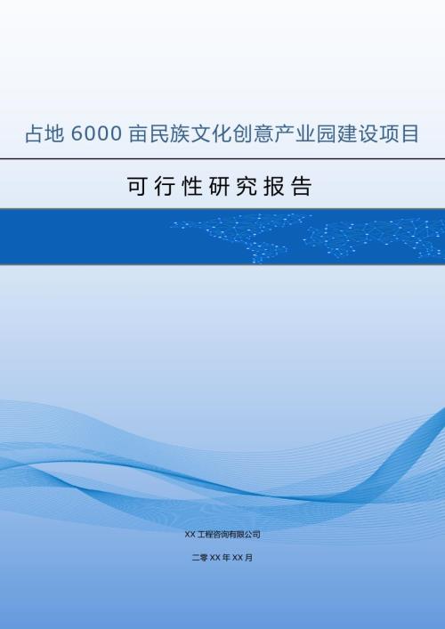 占地6000畝民族文化創意產業園建設項目可行性研究報告76頁