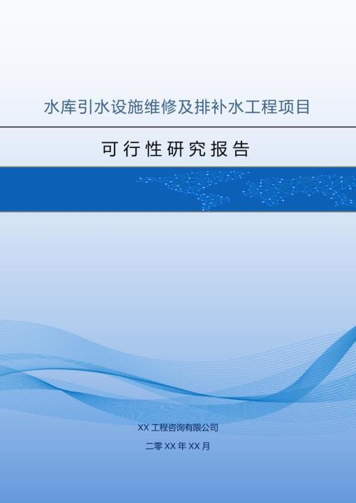 水庫引水設施維修及排補水工程項目可行性研究報告50頁