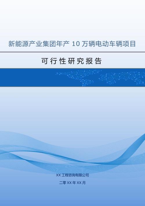 新能源產(chǎn)業(yè)集團(tuán)年產(chǎn)10萬輛電動(dòng)車輛項(xiàng)目可行性研究報(bào)告45頁