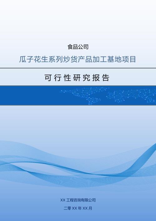 食品公司瓜子花生系列炒貨產品加工基地項目可行性研究報告53頁