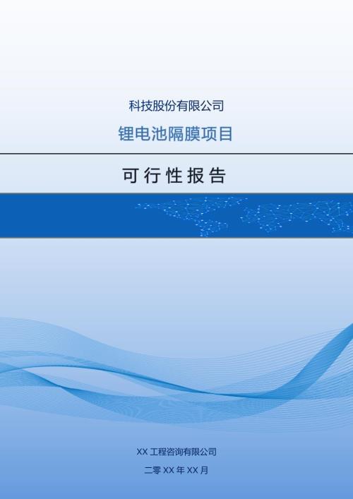 科技股份有限公司鋰電池隔膜項目可行性報告57頁