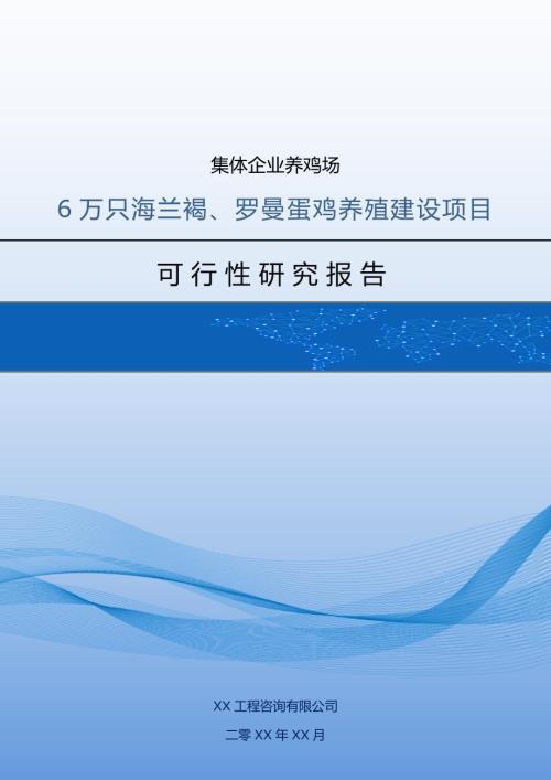 集體企業養雞場6萬只海蘭褐羅曼蛋雞養殖建設項目可行性報告68頁