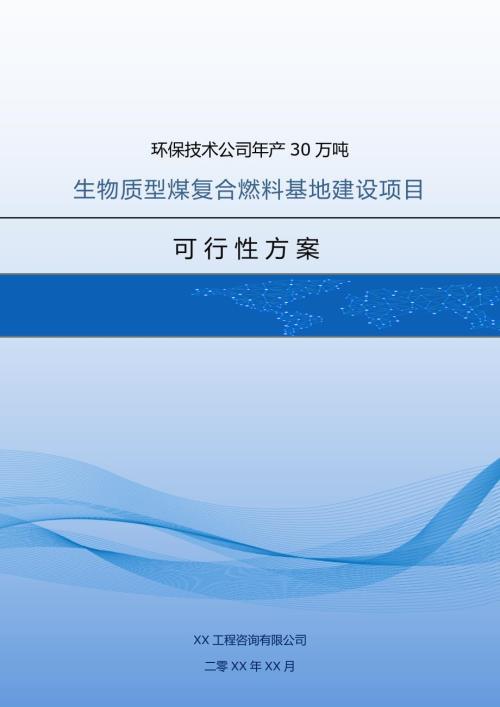環保技術公司年產30萬噸生物質型煤復合燃料基地建設項目可行性方案60頁