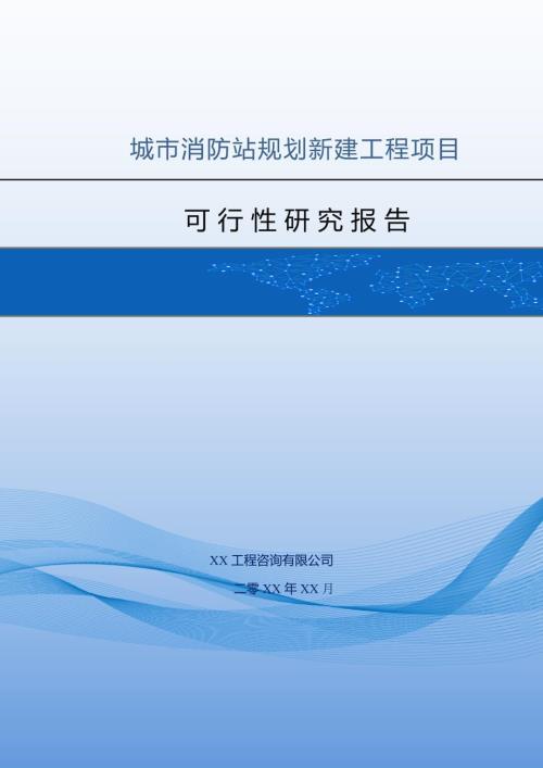 城市消防站規劃新建工程項目可行性研究報告49頁