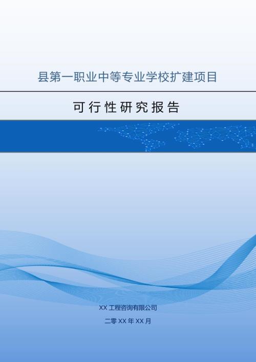 縣第一職業中等專業學校擴建項目可行性研究報告81頁