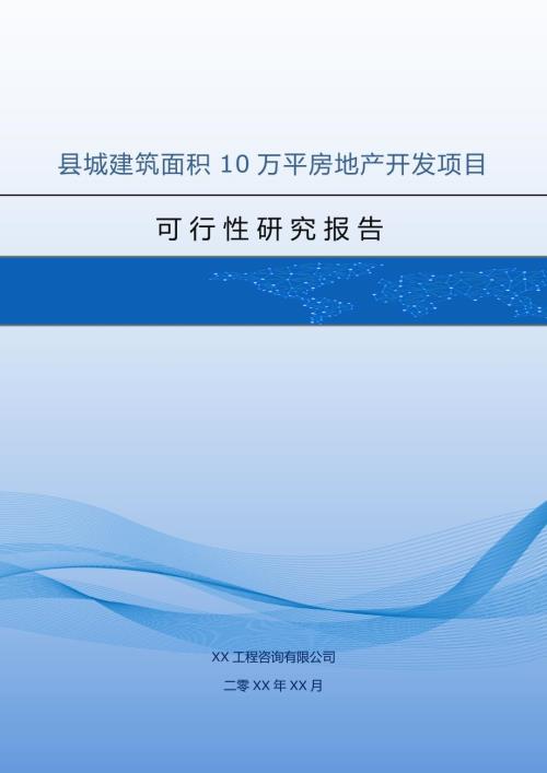 縣城建筑面積10萬(wàn)平房地產(chǎn)開(kāi)發(fā)項(xiàng)目可行性研究報(bào)告67頁(yè)