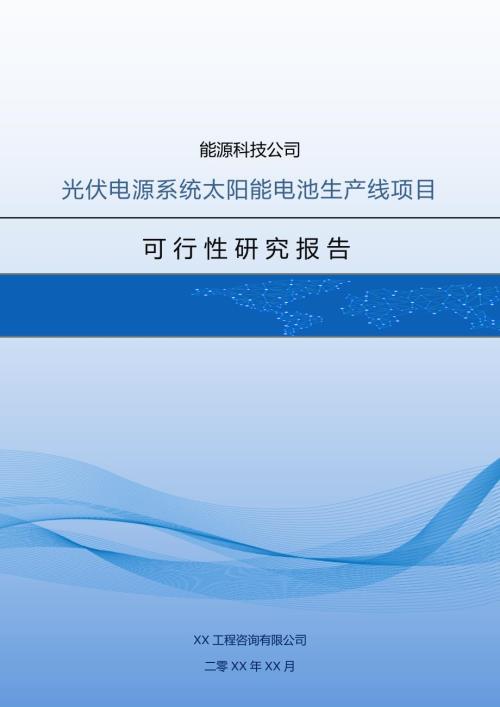 能源科技公司光伏電源系統(tǒng)太陽能電池生產(chǎn)線項(xiàng)目可行性研究報告96頁