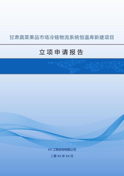 甘肅蔬菜果品市場冷鏈物流系統恒溫庫新建項目立項申請報告58頁