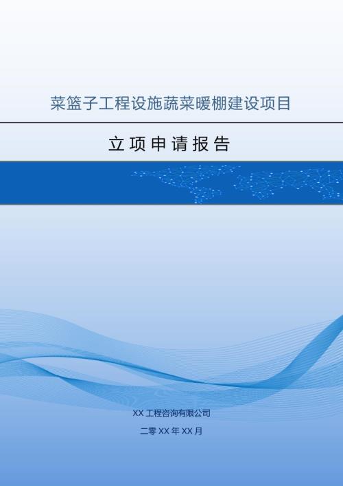 菜籃子工程設施蔬菜暖棚建設項目立項申請報告50頁