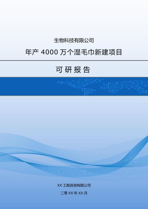 生物科技有限公司年產(chǎn)4000萬(wàn)個(gè)濕毛巾新建項(xiàng)目可研報(bào)告77頁(yè)