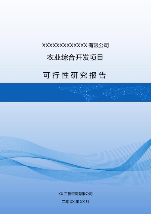 畜牧公司養殖基地建設項目可行性研究報告71頁