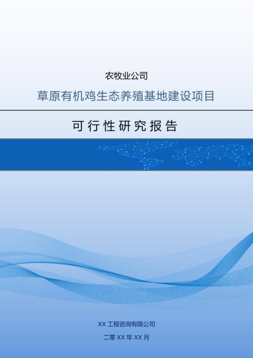 農牧業公司草原有機雞生態養殖基地建設項目可行性研究報告含表96頁