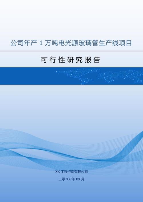 公司年產1萬噸電光源玻璃管生產線項目可行性研究報告58頁