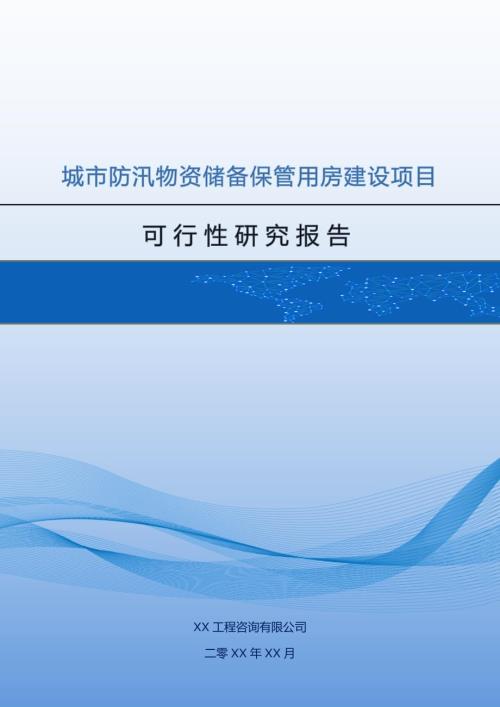城市防汛物資儲備保管用房建設(shè)項目可行性研究報告67頁