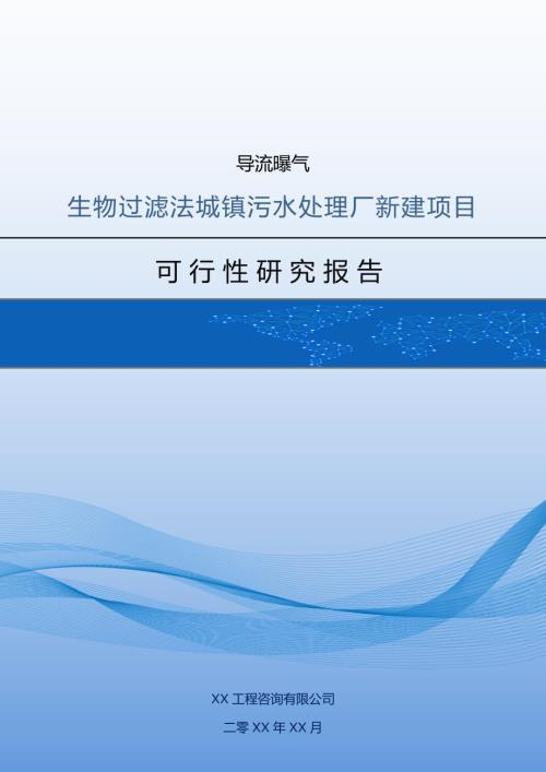 導流曝氣生物過濾法城鎮污水處理廠新建項目可研報告含附表149頁