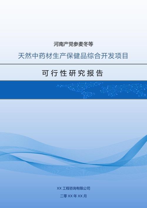 河南產(chǎn)黨參麥冬等天然中藥材生產(chǎn)保健品綜合開發(fā)項目可研報告89頁