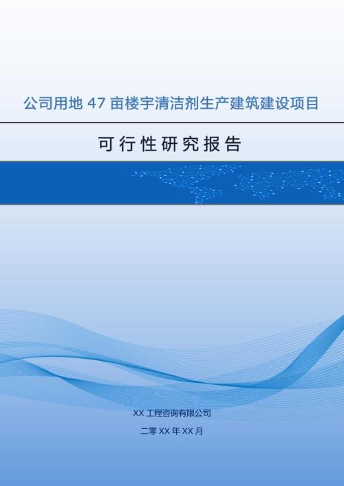 公司用地47畝樓宇清潔劑生產建筑建設項目可行性研究報告59頁